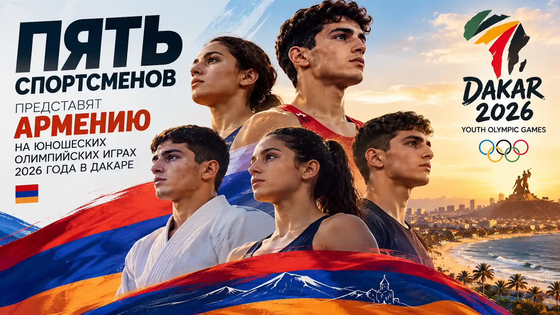Пять спортсменов представят Армению на Юношеских Олимпийских играх 2026 года в Дакаре